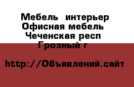 Мебель, интерьер Офисная мебель. Чеченская респ.,Грозный г.